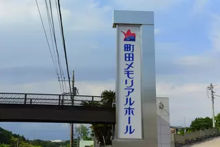 町田メモリアルパーク