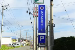 ＭＩＣ函南ホール