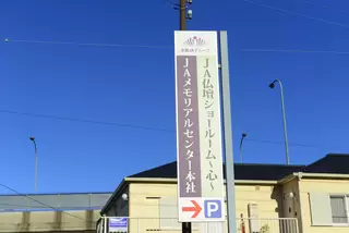 JAメモリアルセンター 多目的ホール