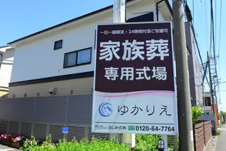 家族葬専用式場 ゆかりえ綾瀬