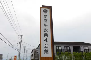 愛鷹平安典礼会館