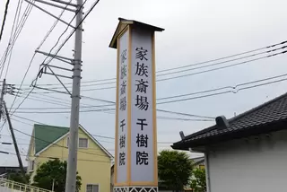 家族斎場千樹院