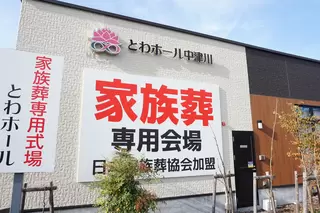 とわホール中津川