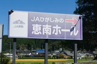 JA葬祭ひがしみの恵南ホール