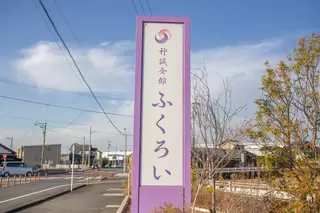 神誠会館ふくろい