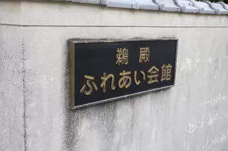 鵜殿ふれあい会館