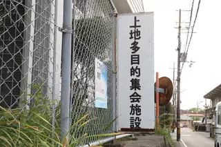 上地多目的集会施設