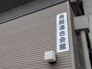 長居連合会館