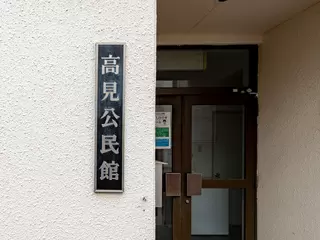 高見公民館