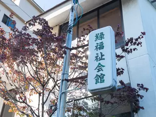 緑福祉会館