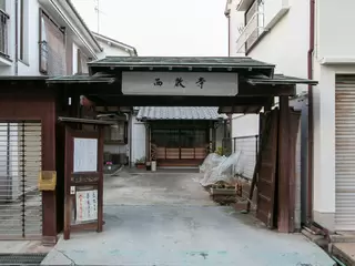 宗教法人　西教寺