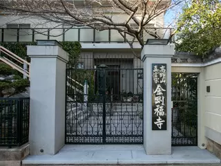 金剛福寺　四恩堂