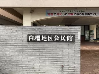 白橿地区公民館
