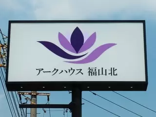 アークハウス福山北