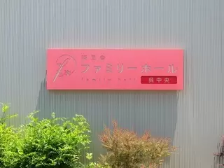 報恩舎ファミリーホール呉中央