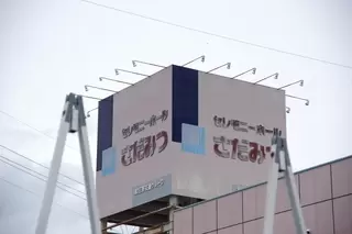 セレモニーホールさだみつ