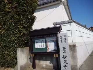 妙延寺