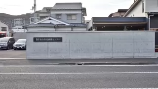 松山市民直葬センター東野