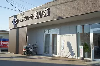 セレモハートあい苑善導寺ホール