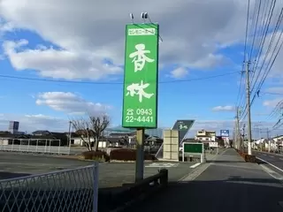 セレモニーホール香林