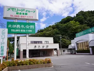 メモリード北部典礼会館