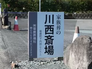 菊鹿第二斎場