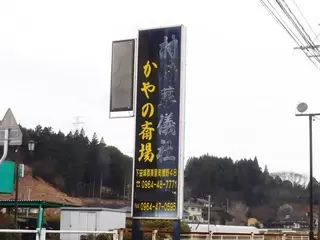 かやの斎場