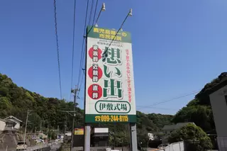 伊敷式場