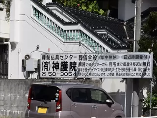 神護院諸喜田葬祭