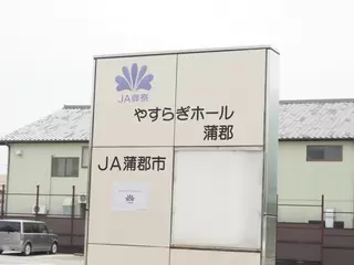 やすらぎホール蒲郡