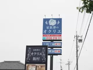 オクリエ飯村店
