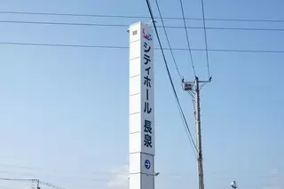 シティホール長泉