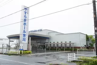 やすらぎホール芳川