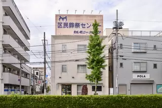 区民葬祭センター