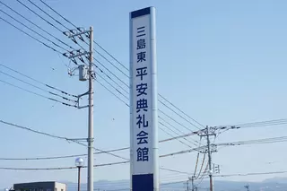 三島東平安典礼会館