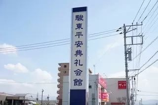 駿東平安典礼会館