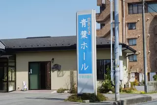 青葉ホール