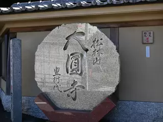 大圓寺 仏心閣 寂光殿