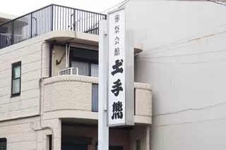 葬祭会館　土手熊