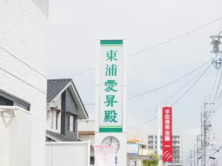 東浦愛昇殿