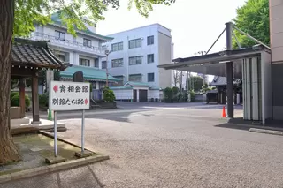 実相会館別館たちばな