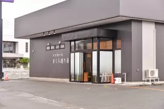 葬祭会館メイホールさくら通り斎場