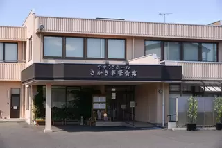やすらぎホール　さかき葬祭会館