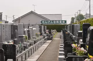 せんげん台西霊園