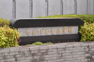 せんげん台西霊園