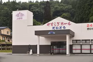 やすらぎホールだいとう