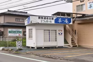 葬祭通夜会館エヴァホール草庵