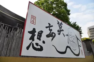 成願寺 長者閣