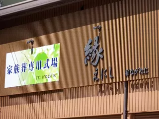 家族葬専用式場 縁～えにし～ 五條店