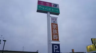 土生やわらぎホール